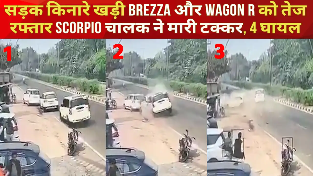 सड़क किनारे खड़ी Brezza और Wagon R को तेज रफ्तार Scorpio चालक ने मारी टक्कर, 4 घायल, देखें CCTV सड़क किनारे खड़ी Brezza और Wagon R को तेज रफ्तार Scorpio चालक ने मारी टक्कर, 4 घायल, देखें CCTV