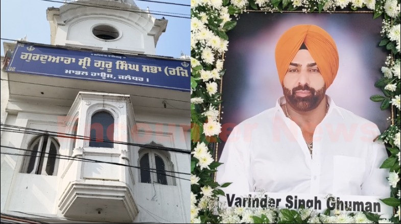 Jalandhar News: International Bodybuilder Varinder Ghuman की अंतिम अरदास आज, पहुंचे कई कलाकार, देखें Live