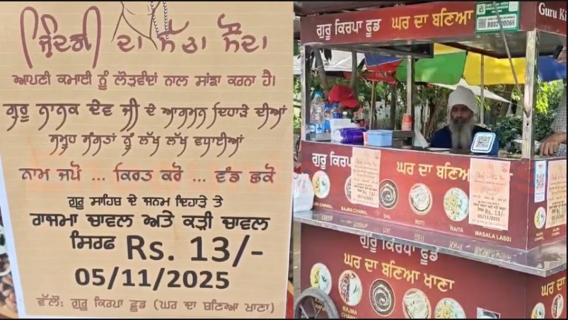 Jalandhar News: गुरुपर्व पर 13 रुपए में मिल रहे कड़ी व राजमा चावल, देखें वीडियो