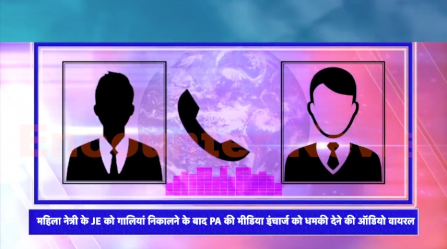 Jalandhar News: महिला नेत्री के पति द्वारा JE को गालियां निकालने के बाद PA की मीडिया इंचार्ज को धमकी देने की ऑडियो वायरल