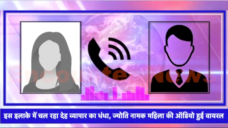 Jalandhar News: इस इलाके में चल रहा देह व्यापार का धंधा, ज्योति नामक महिला की ऑडियो हुई वायरल