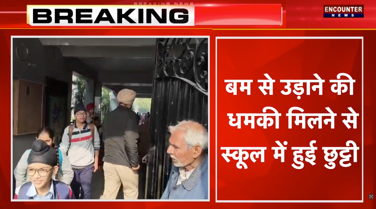 Punjab News: बम से उड़ाने की धमकी मिलने से स्कूल में हुई छुट्टी, देखें Live