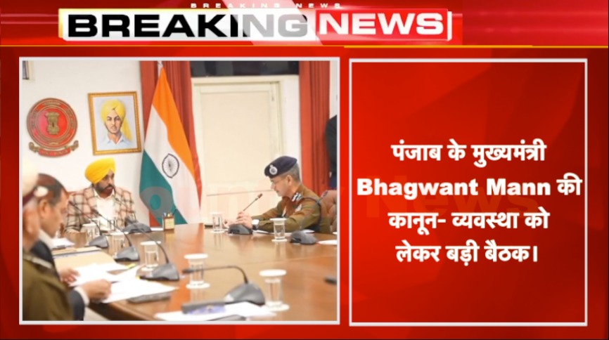 CM Bhagwant Mann ने पुलिस अधिकारियों से कानून व्यवस्था पर की चर्चा, देखें वीडियो