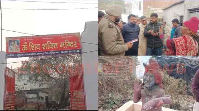 Punjab News: मंदिर में परिवार ने की मूर्ति खंडित, मोहल्लावासियों में रोष, देखें वीडियो