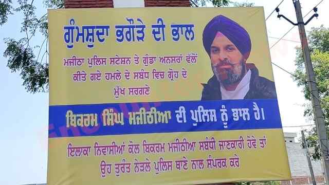 Punjab News: इस इलाके में लगे Bikram Majithia के ‘लापता’ और ‘भगोड़े’ वाले Poster, देखें वीडियो