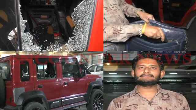Punjab News: बाइक सवार बदमाशों का SUV कार पर हमला, चेन और नकदी लूटी, पूर्व मंगेतर पर लगे आरोप, देखें वीडियो