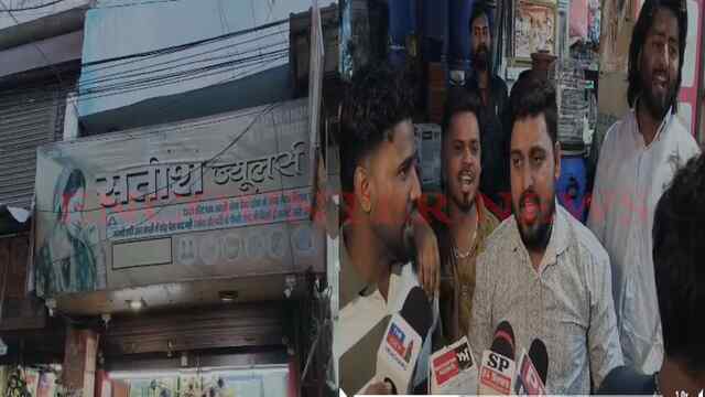 Punjab News : Satish Jewellers पर लगे धोखाधड़ी के आरोप, ग्राहकों ने किया विरोध प्रदर्शन, देखें वीडियो