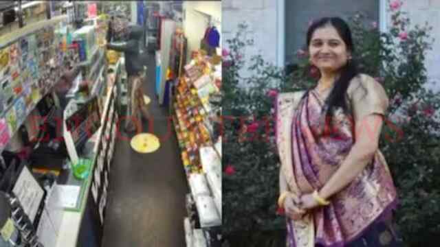विदेश में भारतीय मूल की महिला का गोलियां मारकर कत्ल, देखें वीडियो