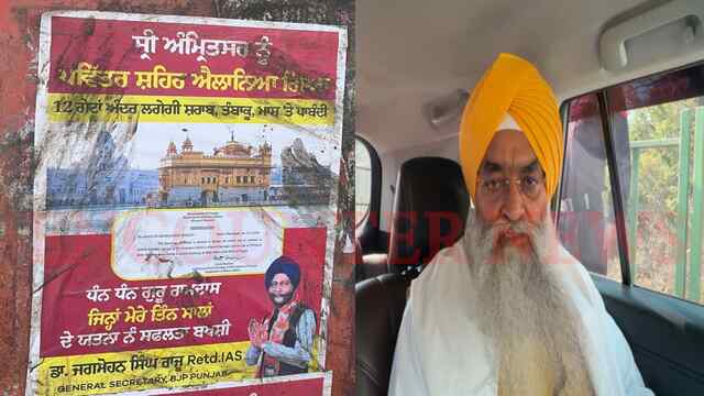 Punjab News: धार्मिक पोस्टर गंदी जगह पर लगाने को लेकर ज्ञानी रघबीर सिंह ने जताया रोष, देखें वीडियो