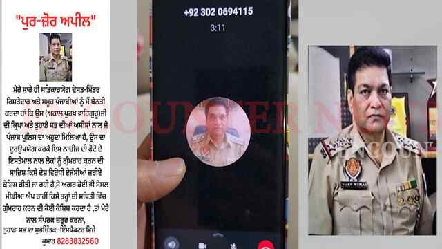 Punjab के SHO की तस्वीर Pakistani Number पर लगी, साइबर ठग लोगों को बना रहे शिकार, देखें वीडियो