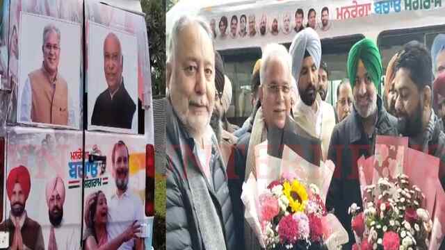 Punjab News: कांग्रेस ने की मनरेगा बचाओ संग्राम की शुरुआत, पूर्व मुख्यमंत्री बघेल व राजा वड़िंग का आया बयान, देखें वीडियो