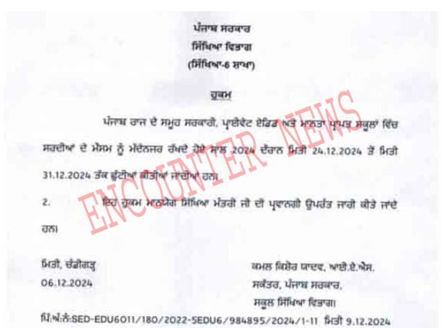 Punjab News: स्कूल में छुट्टियों का हुआ ऐलान, पढ़ें आदेश कॉपी