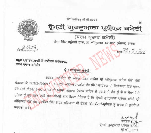 Punjab: Nishan Sahib को लेकर SGPC ने जारी किए आदेश, देखें वीडियो