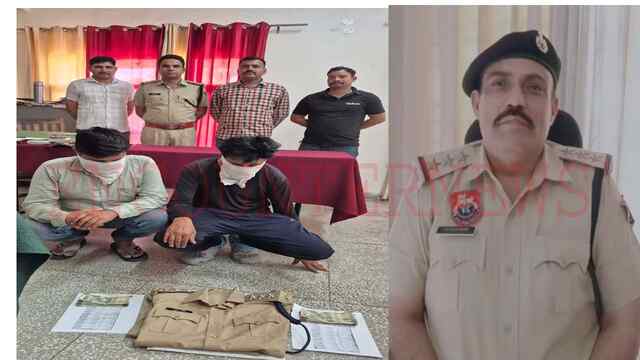 फर्जी DSP बनकर 35 लाख की धोखाधड़ी, 2 सगे भाई गिरफ्तार, वर्दी व नकदी बरामद, देखें वीडियो