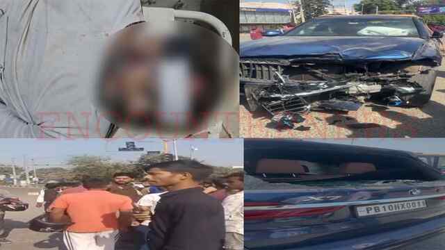 Punjab News: BMW और बाइक की टक्कर में इकलौते बेटे की मौत, देखें वीडियो