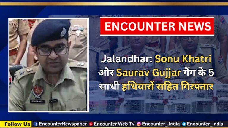 Jalandhar: Sonu Khatri और Saurav Gujjar गैंग के 5 साथी हथियारों सहित गिरफ्तार, देखें वीडियो