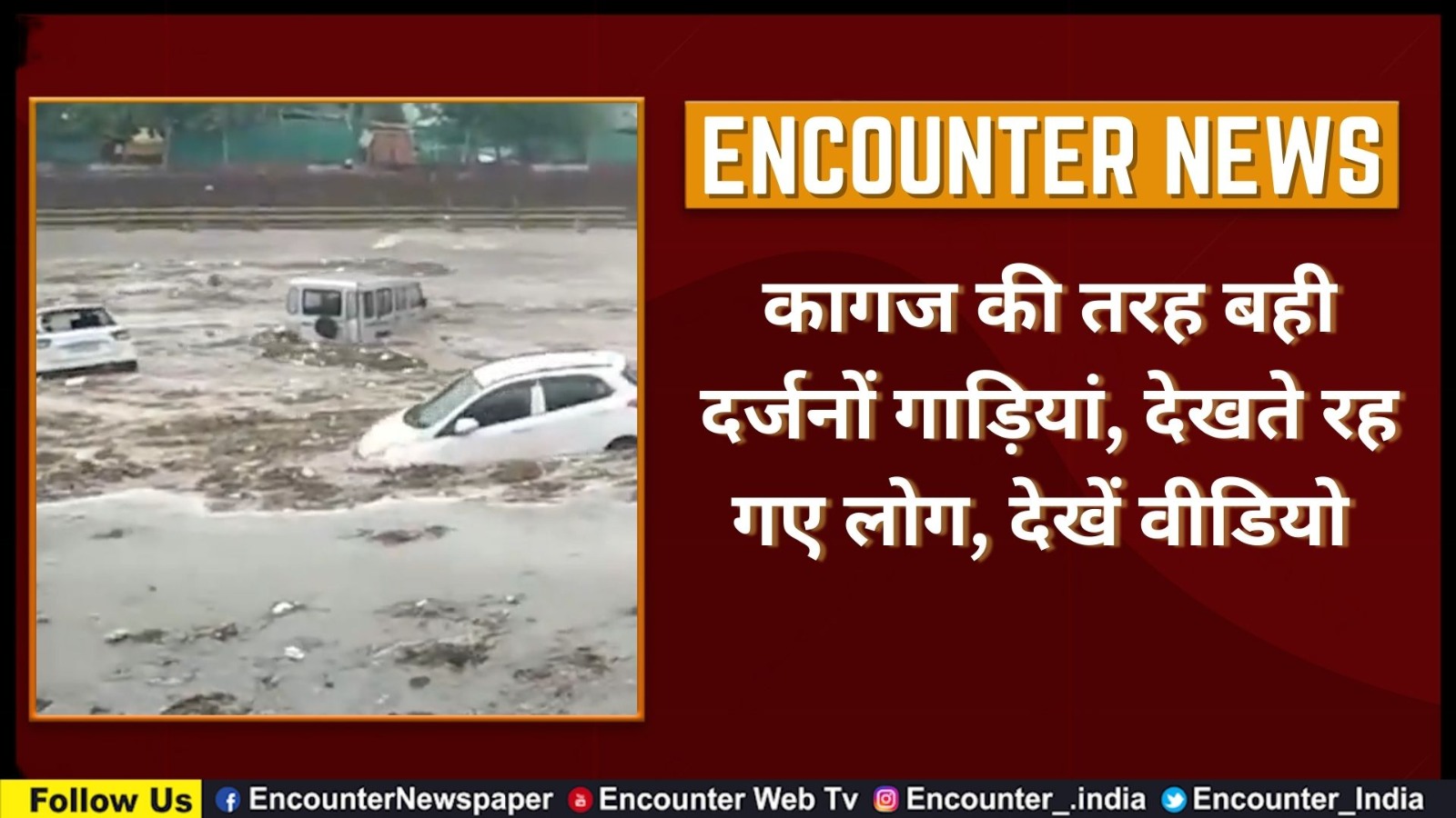 कागज की तरह बही दर्जनों गाड़ियां, देखते रह गए लोग, देखें वीडियो