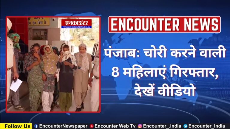 पंजाबः चोरी करने वाली 8 महिलाएं गिरफ्तार, देखें वीडियो