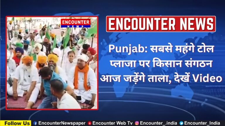 Punjab: सबसे महंगे टोल प्लाजा पर किसान संगठन आज जड़ेंगे ताला, देखें वीडियो