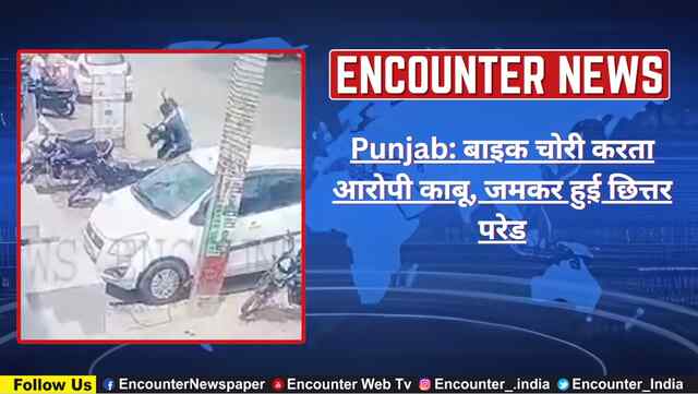 Punjab: बाइक चोरी करता आरोपी काबू, जमकर हुई छित्तर परेड, देखें वीडियो