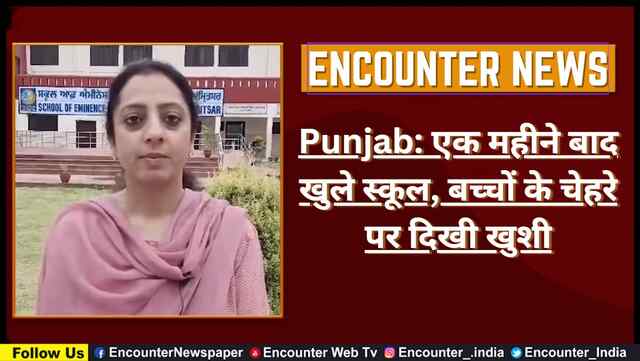 Punjab: एक महीने बाद खुले स्कूल, बच्चों के चेहरे पर दिखी खुशी, देखें वीडियो