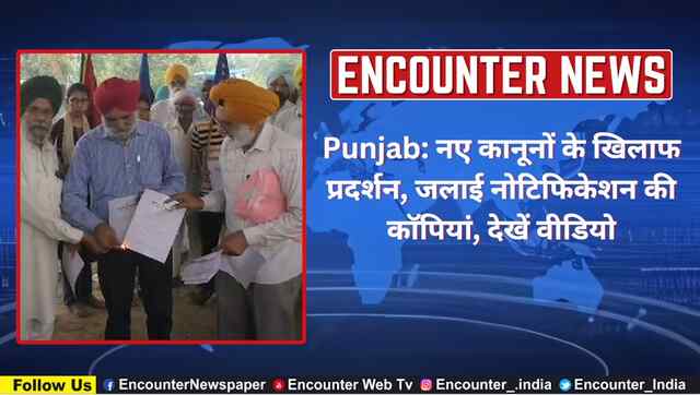 Punjab: नए कानूनों के खिलाफ प्रदर्शन, जलाई Notification की कॉपियां, देखें वीडियो