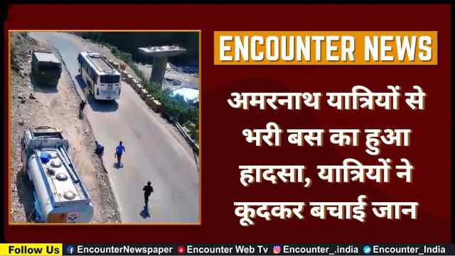 अमरनाथ यात्रियों से भरी बस का हुआ हादसा, यात्रियों ने कूदकर बचाई जान, देखें वीडियो