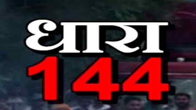Jalandhar : 144 धारा लागू, जानें मामला