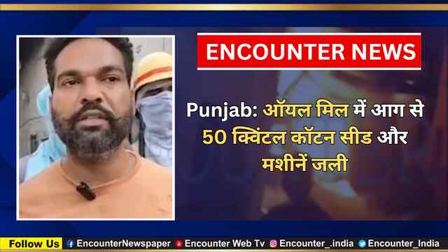 Punjab: ऑयल मिल में आग से 50 क्विंटल कॉटन सीड और मशीनें जली, देखें वीडियो