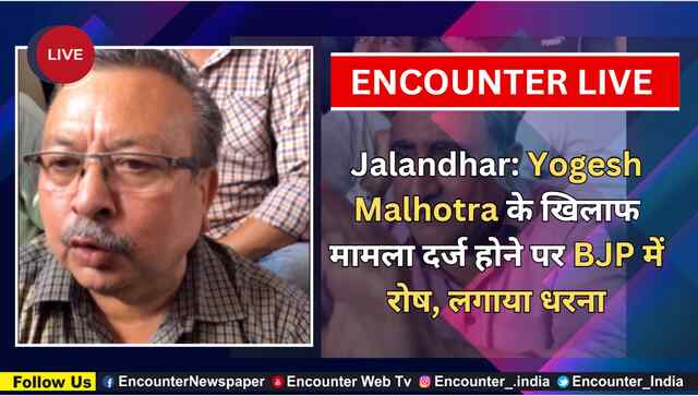 Jalandhar: Yogesh Malhotra के खिलाफ मामला दर्ज होने पर BJP में रोष, लगाया धरना, देखें Live