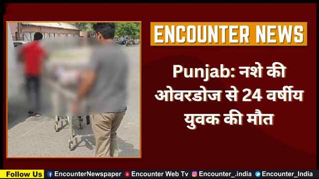 Punjab: नशे की ओवरडोज से 24 वर्षीय युवक की मौत, देखें वीडियो