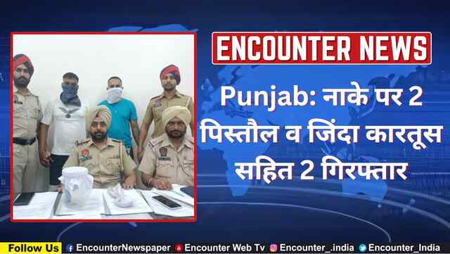 Punjab: नाके पर 2 पिस्तौल व जिंदा कारतूस सहित 2 गिरफ्तार, देखें वीडियो