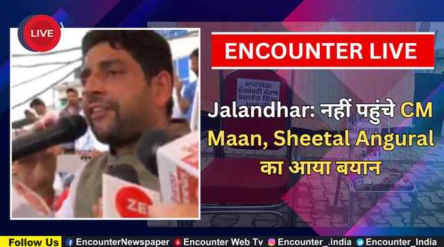 Jalandhar: नहीं पहुंचे CM Maan, Sheetal Angural का आया बयान, देखें Live