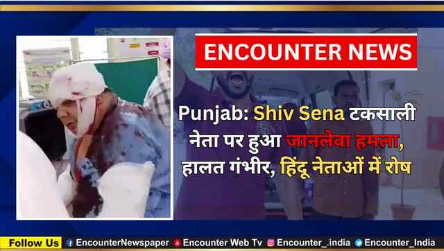 Punjab: Shiv Sena टकसाली नेता पर हुआ जानलेवा हमला, हालत गंभीर, हिंदू नेताओं में रोष, देखें वीडियो