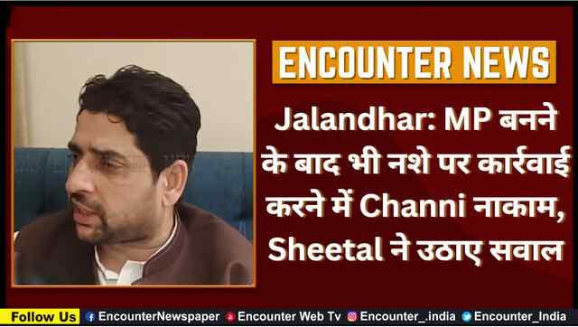 Jalandhar: MP बनने के बाद भी नशे पर कार्रवाई करने में Channi नाकाम, Sheetal ने उठाए सवाल, देखें वीडियो