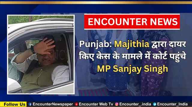 Punjab: Majithia द्वारा दायर किए केस के मामले में कोर्ट पहुंचे MP Sanjay Singh, देखें वीडियो