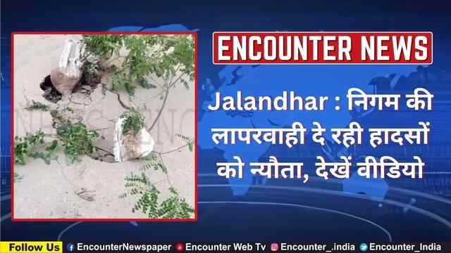 Jalandhar : निगम की लापरवाही दे रही हादसों को न्यौता, देखें Video