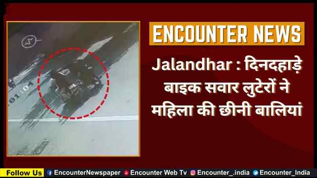 Jalandhar : दिनदहाड़े बाइक सवार लुटेरों ने महिला की छीनी बालियां, देखें वीडियो