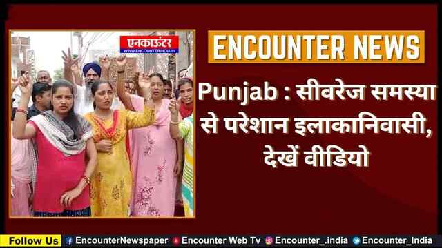 Punjab : सीवरेज समस्या से परेशान इलाकानिवासी, देखें वीडियो