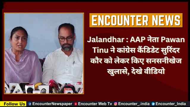 Jalandhar : AAP नेता Pawan Tinu ने कांग्रेस कैंडिडेट सुरिंदर कौर को लेकर किए सनसनीखेज खुलासे, देखे वीडियो