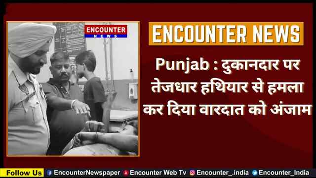 Punjab : दुकानदार पर तेजधार हथियार से हमला कर दिया वारदात को अंजाम, देखें Video