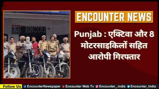 Punjab : एक्टिवा और 8 मोटरसाइकिलों सहित आरोपी गिरफ्तार, देखें वीडियो