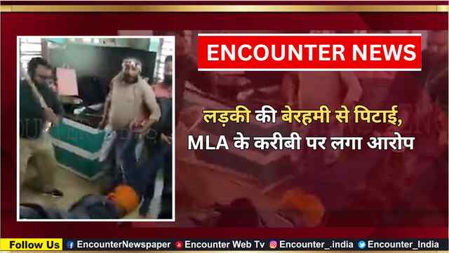 लड़की की बेरहमी से पिटाई, MLA के करीबी पर लगा आरोप, देखें वीडियो