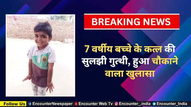 Punjab: 7 वर्षीय बच्चे के कत्ल की सुलझी गुत्थी, हुआ चौकाने वाला खुलासा, देखें वीडियो