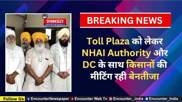 Punjab: Toll Plaza को लेकर NHAI Authority और DC के साथ किसानों की मीटिंग रही बेनतीजा, देखें वीडियो