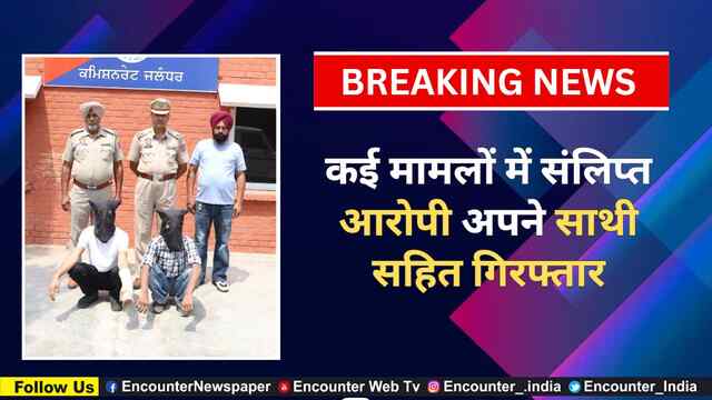 Jalandhar : कई मामलों में संलिप्त आरोपी अपने साथी सहित गिरफ्तार, देेेखें वीडियो