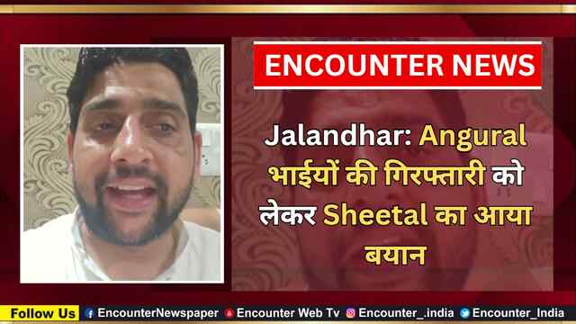 Jalandhar: Angural भाईयों की गिरफ्तारी को लेकर Sheetal का आया बयान, देखें वीडियो