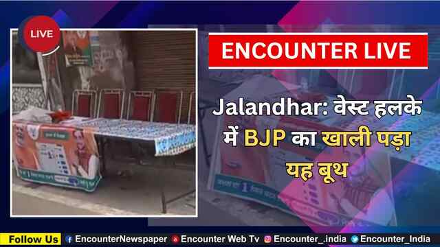 Jalandhar: वेस्ट हलके में BJP का खाली पड़ा यह बूथ, देखें Live