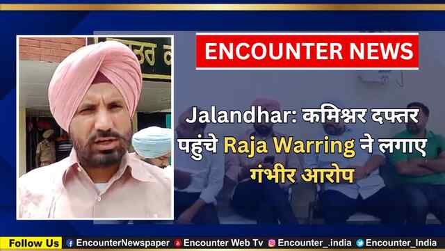 Jalandhar: कमिश्नर दफ्तर पहुंचे Raja Warring ने लगाए गंभीर आरोप, देखें वीडियो