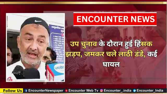 उप चुनाव के दौरान हुई हिंसक झड़प, जमकर चले लाठी डंडे, कई घायल, देखें वीडियो